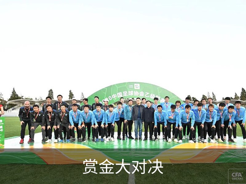 赏金大对决简介